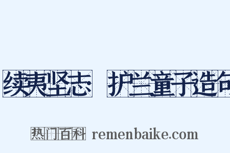 续夷坚志·护兰童子造句是什么意思的图片